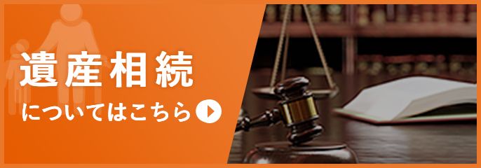 遺産相続を練馬の弁護士に相談