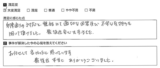 不安な気持ちも聞いていただきお任せして良かったです。