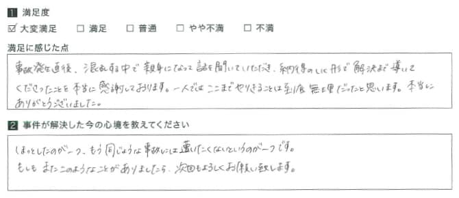 納得のいく形で解決まで導いてくださったこと本当に感謝しております