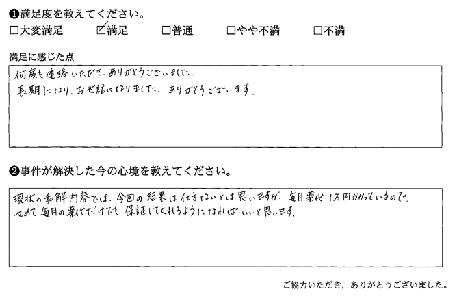 何度も連絡いただき、ありがとうございました