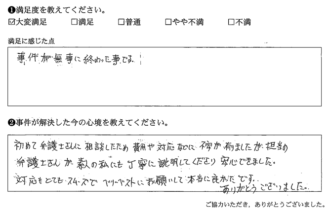 担当の弁護士さんが素人の私にも丁寧に説明してくださり安心できました