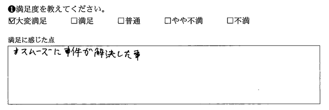 スムーズに事件が解決した