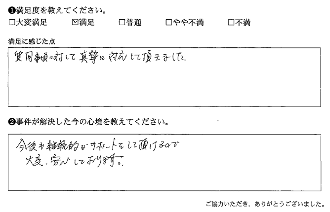 質問事項に対して真摯に対応して頂きました