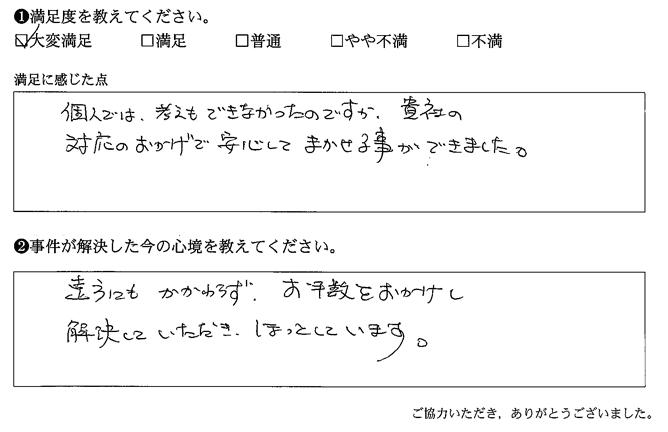 貴社の対応のおかげで安心してまかせる事ができました