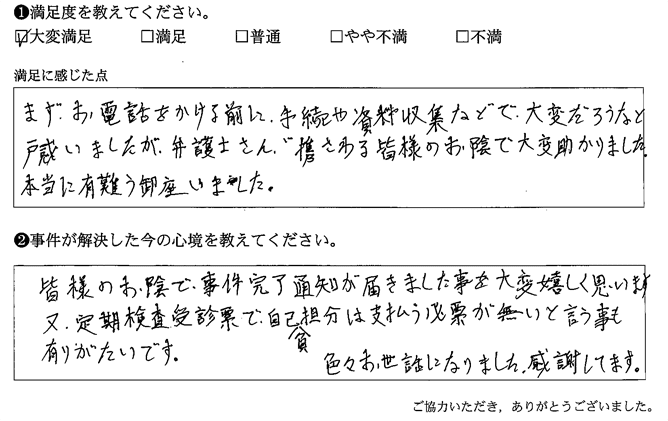 皆様のお陰で事件完了通知が届きました事を大変うれしく思います