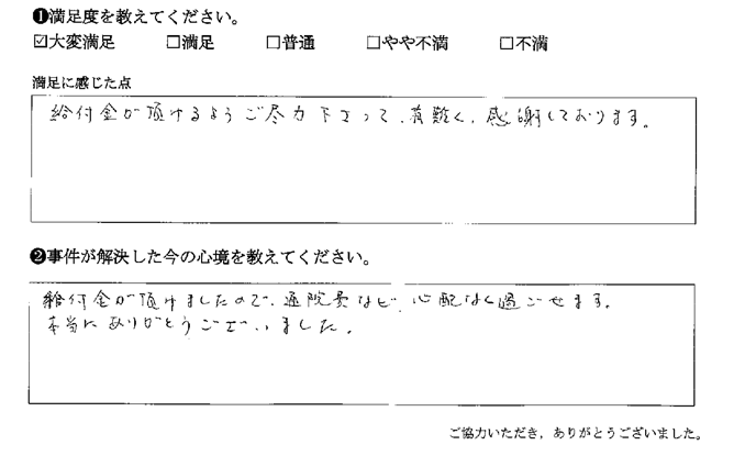 給付金が頂けるようご尽力下さって、有難く感謝しております