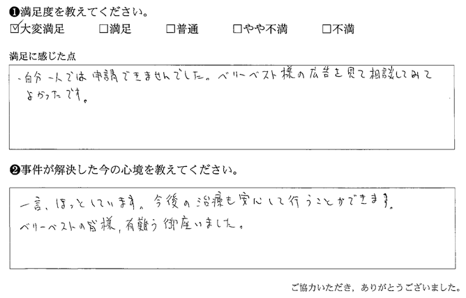 ベリーベスト様の広告を見て相談してみてよかったです