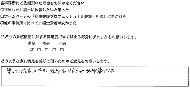 他の事務所に比べて弁護士費用が安かった