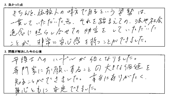 一貫して依頼人の味方でいてくれました