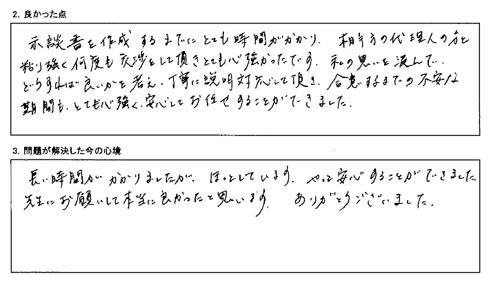 粘り強い交渉により合意することができました