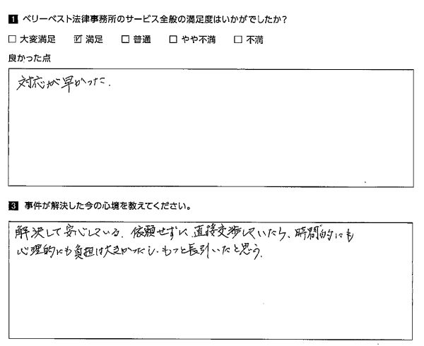 直接交渉していたら、時間的にも心理的にも負担は大きかった