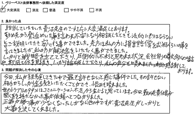 しっかりと戦略を立てて下さり、圧倒的に不利と思われた状況、会社側の数多くの嘘言や、欺罔工作を見抜き、しっかり論破して下さり、私の気分も晴れました