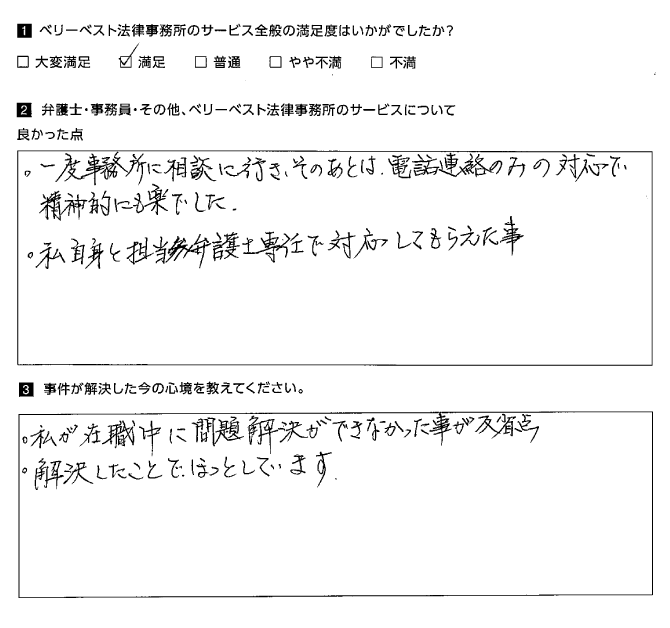 電話連絡のみの対応で精神的にも楽でした