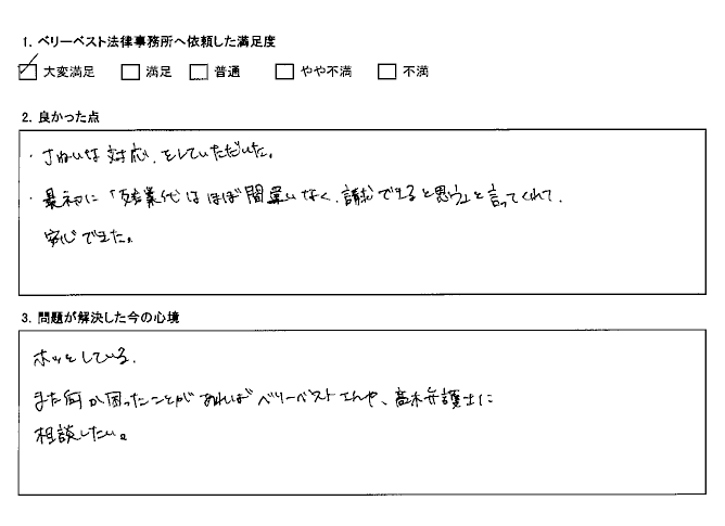 「残業代はほぼ間違いなく請求できると思う」と言ってくれて安心できた