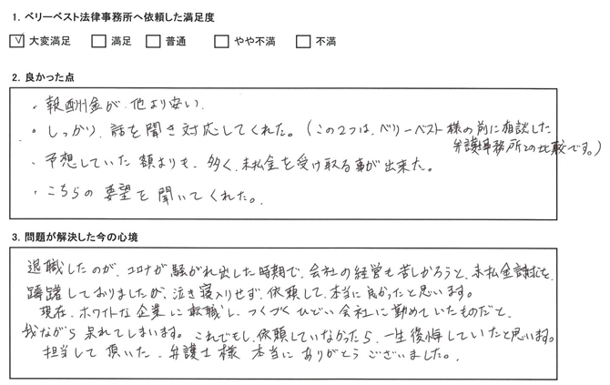 未払金請求を躊躇しておりましたが、泣き寝入りせず、依頼して本当に良かったと思います